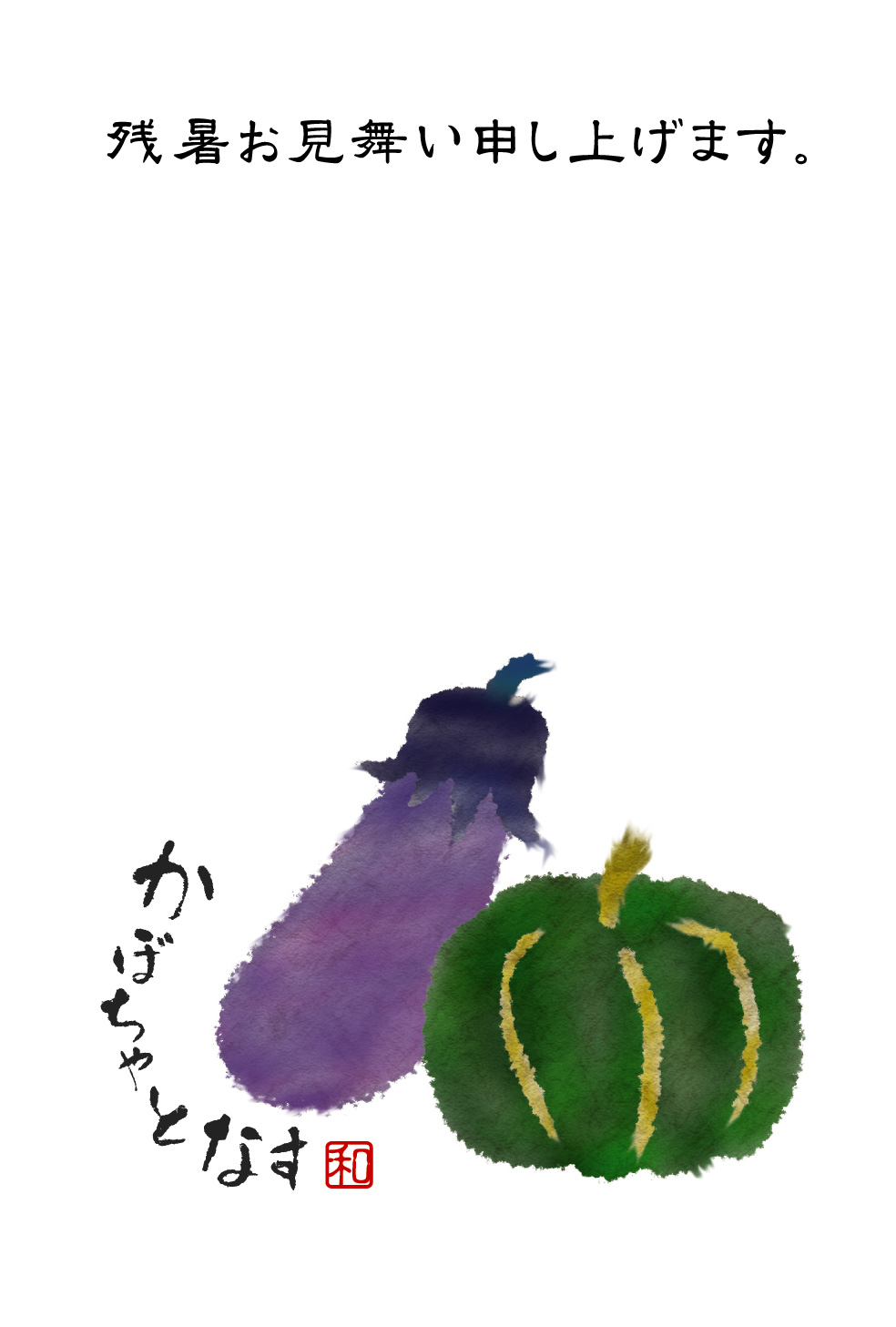 残暑見舞い かぼちゃとなす 無料素材 ダウンロード ペーパーミュージアム